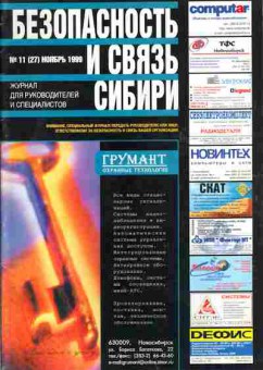 Журнал Безопасность и связь Сибири 11 (27) 1999, 51-125, Баград.рф